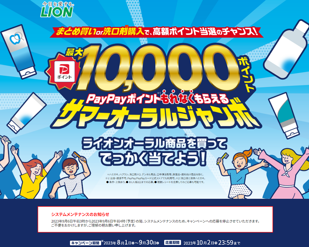 ライオン PayPayポイント最大10,000ポイントがもれなくもらえる サマーオーラルジャンボキャンペーン ｜ ライオン株式会社