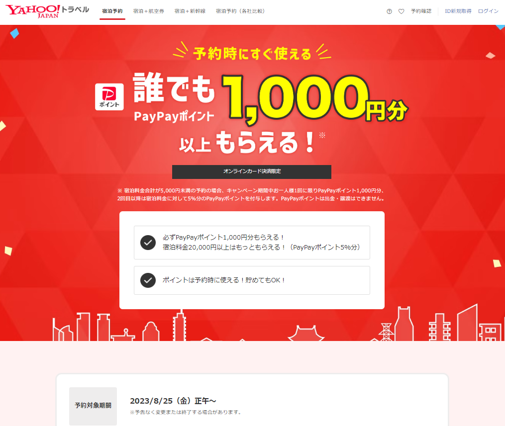 誰でもPayPayポイント1,000円分以上もらえる！ 【Yahoo!トラベル】