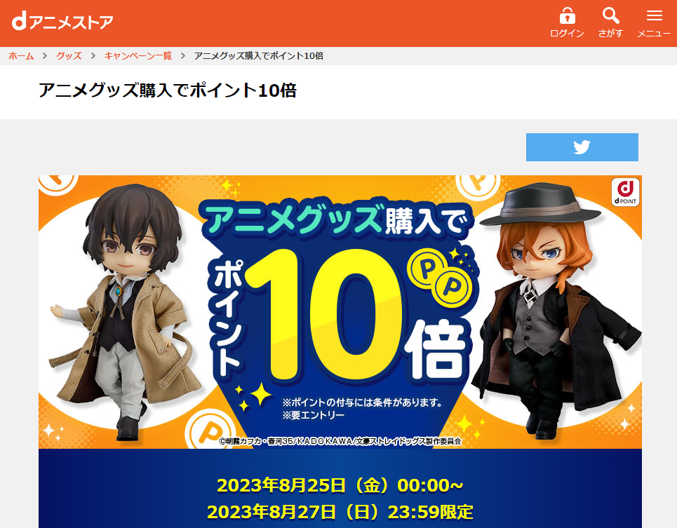 アニメグッズ購入でポイント10倍 | dアニメストア