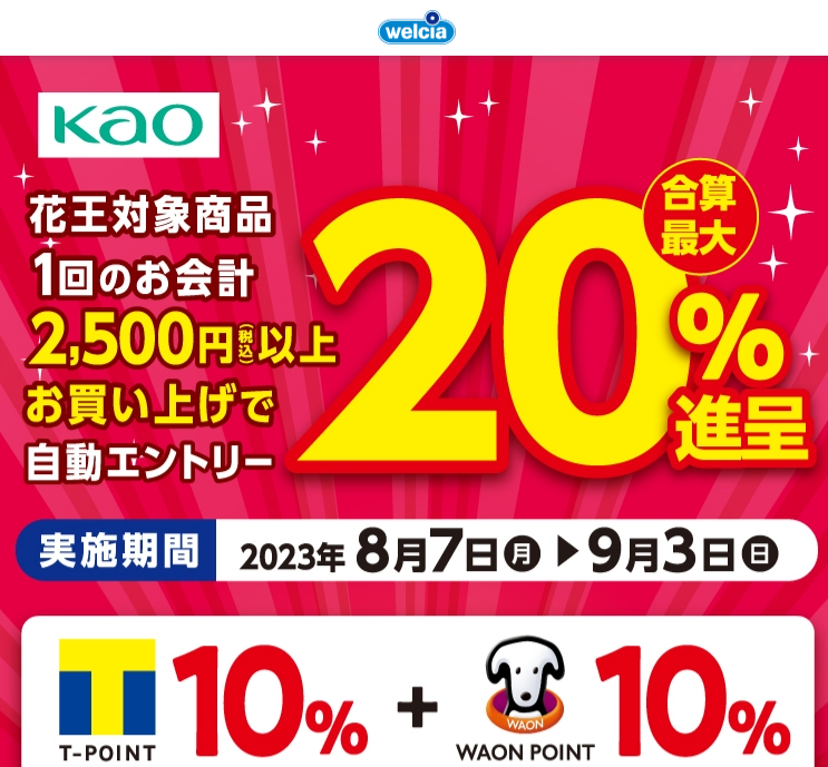 花王まとめ買いキャンペーン最大20％還元＋オリジナル景品応募 | キャンペーン | ウエルシア薬局