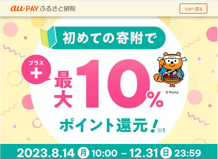 初めて寄附キャンペーン | au PAY ふるさと納税