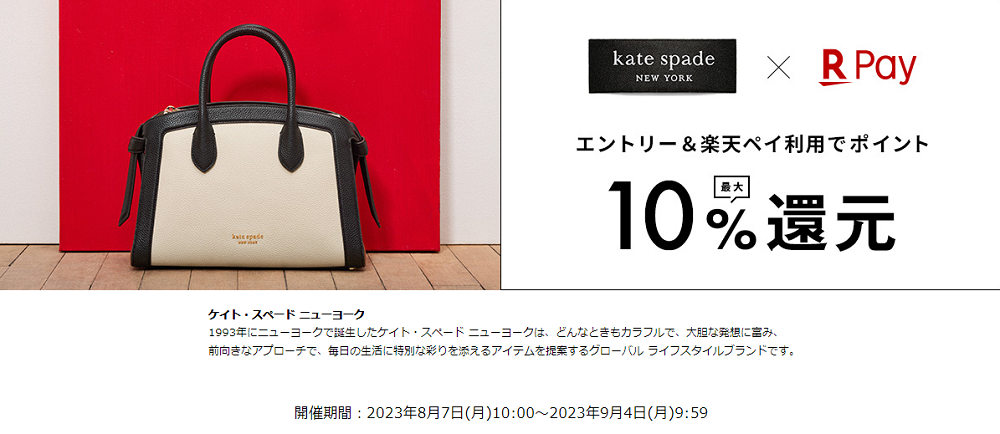 【楽天ペイ】kate spade new york 公式オンラインでの購入＆エントリーでポイント最大10%還元！