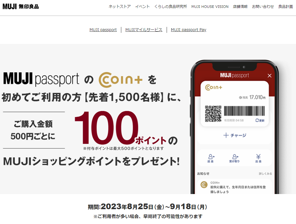 MUJI passport COIN＋初回決済キャンペーン | 無印良品