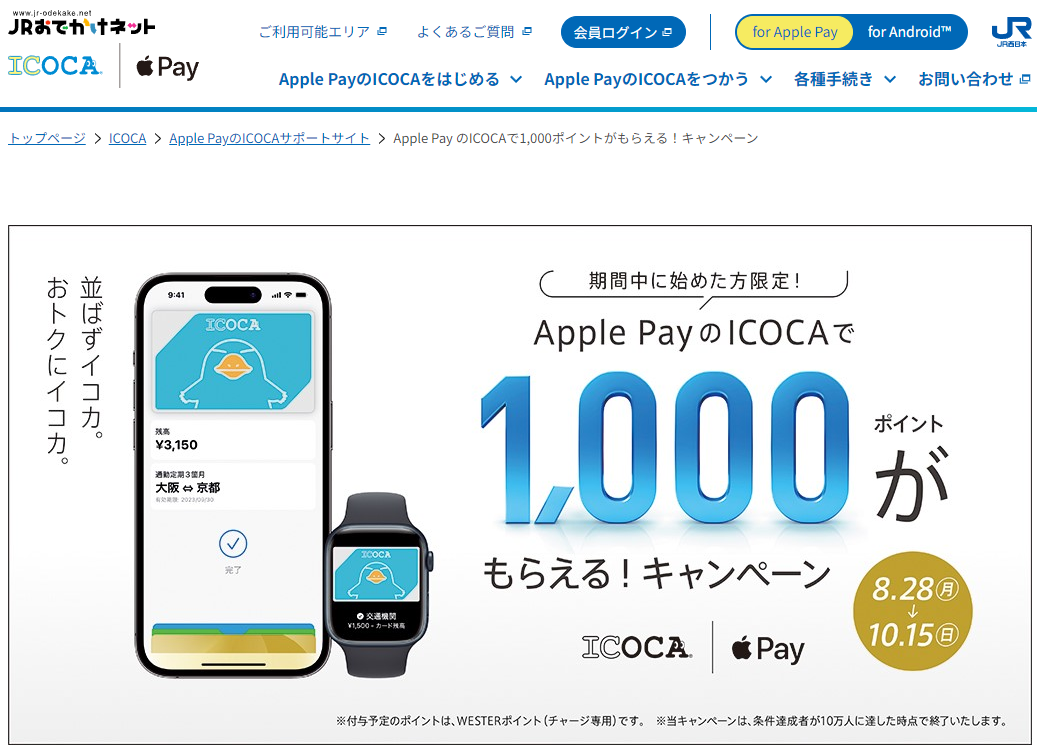 Apple Pay のICOCAで1,000ポイントがもらえる！キャンペーン │ Apple PayのICOCA：JRおでかけネット