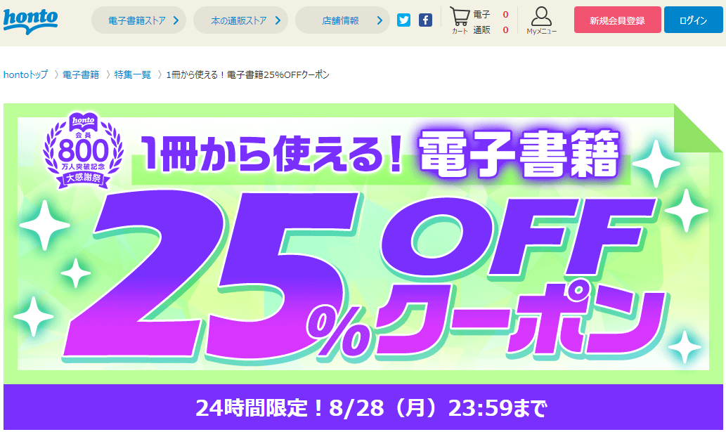 honto - honto - 電子書籍 25％OFFクーポン