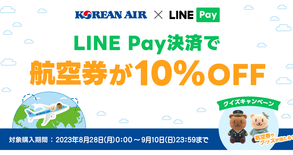 LINE Pay決済で航空券が10%OFF! | 大韓航空