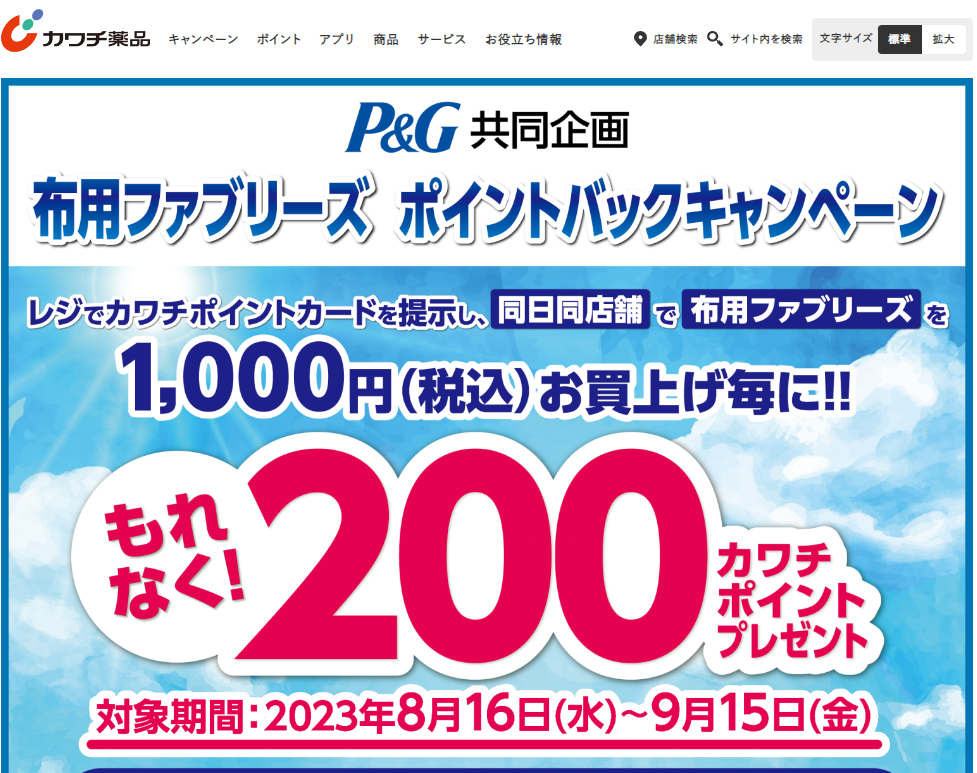 布用ファブリーズ ポイントバックキャンペーン | カワチ薬品