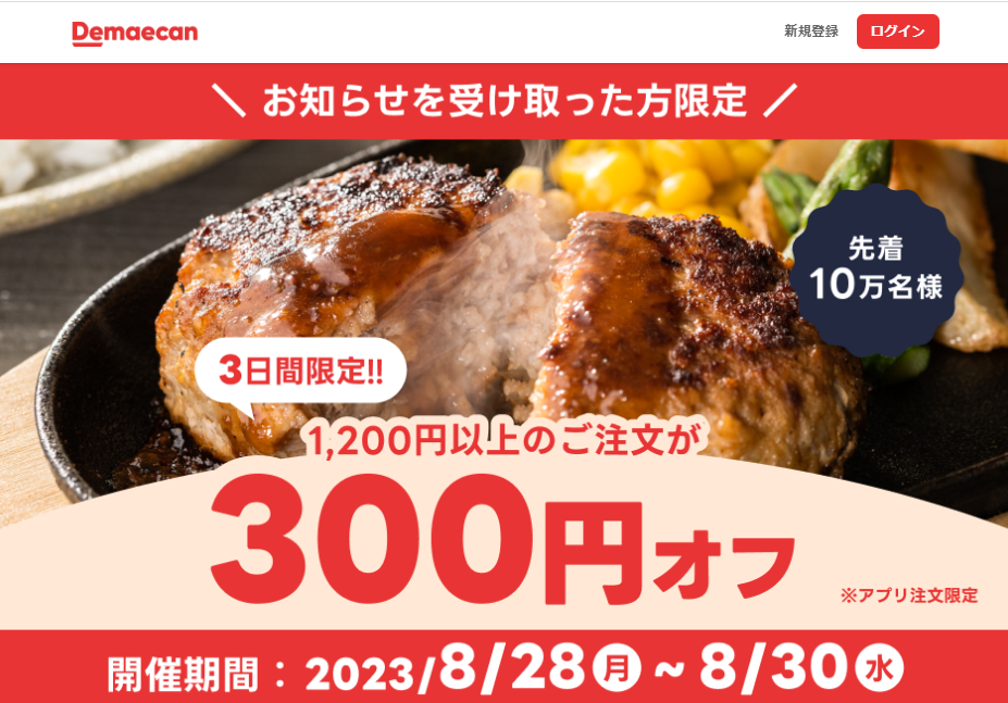 【出前館】先着10万人限定300円オフ