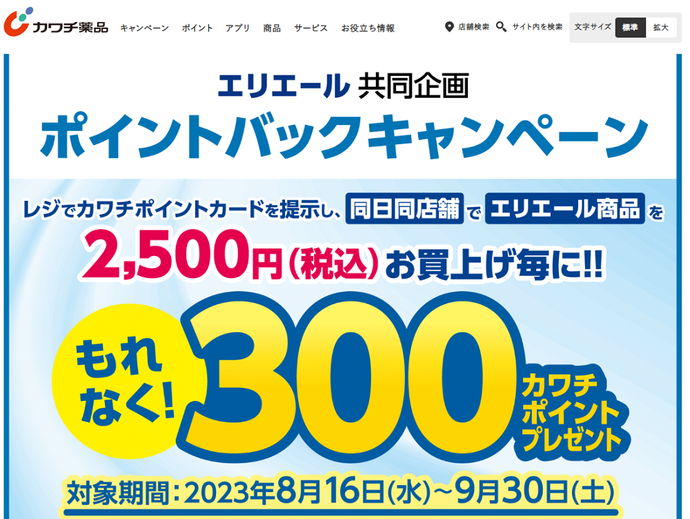 必ずもらえる！ 300カワチポイント！ | カワチ薬品