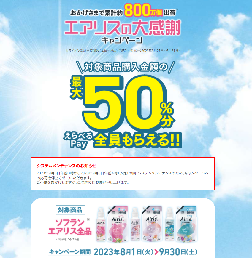 ライオン エアリスの大感謝キャンペーン ｜ ライオン株式会社
