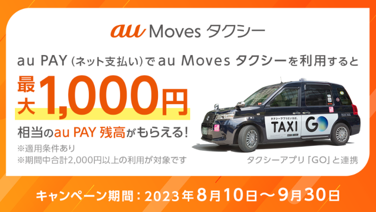 au Moves タクシーの利用で最大1,000円相当のau PAY 残高がもらえる！