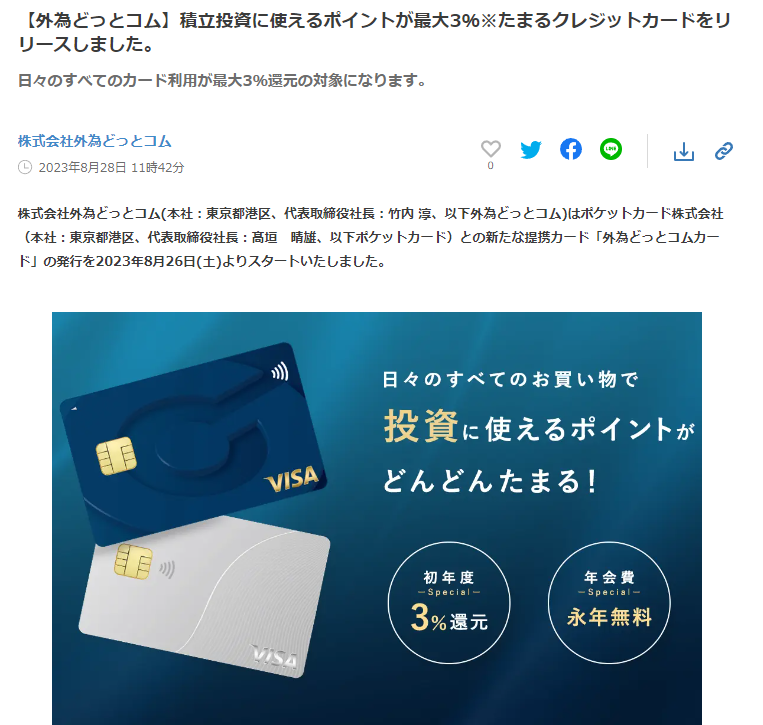 【外為どっとコム】積立投資に使えるポイントが最大3％※たまるクレジットカードをリリースしました。｜株式会社外為どっとコムのプレスリリース