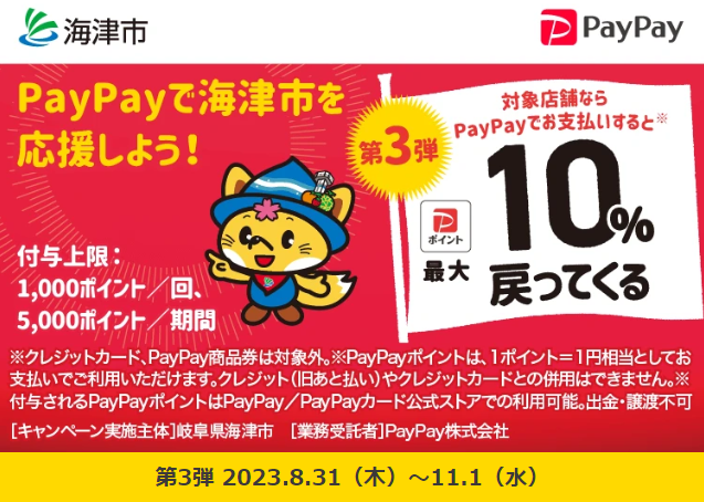 お買い物は海津市で！ＰａｙＰａｙ利用で最大10％戻ってくるキャンペーン - キャッシュレス決済のPayPay