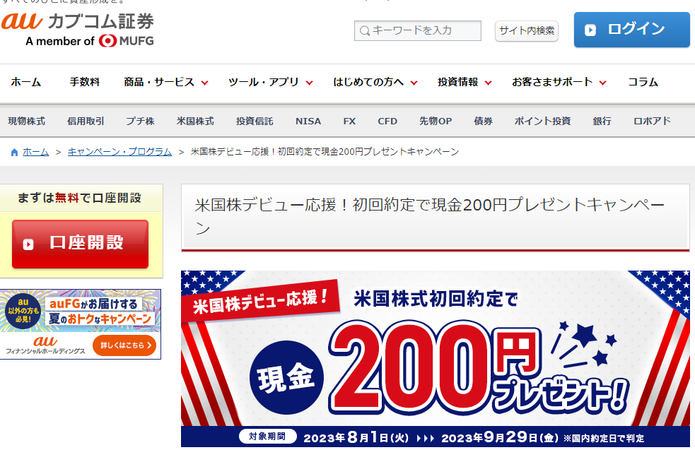 米国株デビュー応援！初回約定で現金200円プレゼントキャンペーン｜キャンペーン・プログラム｜株のことならネット証券会社【auカブコム】