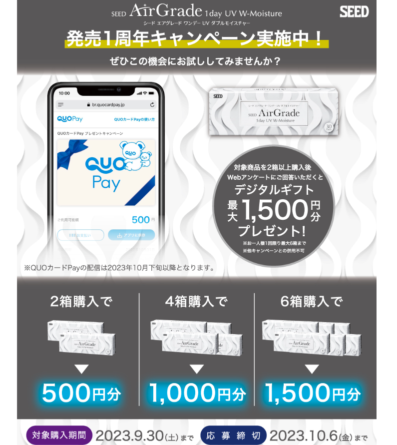 シード エアグレード発売1周年キャンペーン | シード