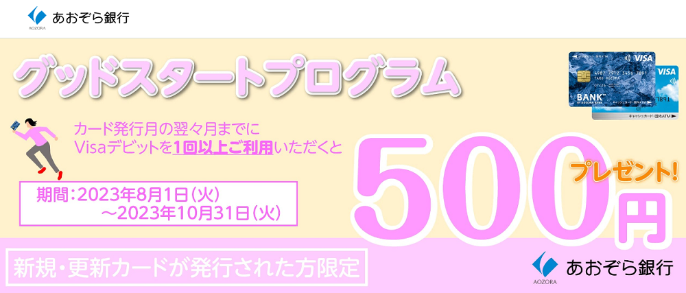 2023年8月スタート　Visaデビット グッドスタートプログラム | あおぞら銀行