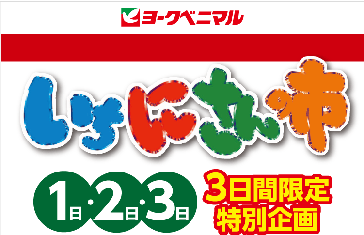クーポン300円券プレゼント！｜ヨークのデジトク｜ヨークベニマル