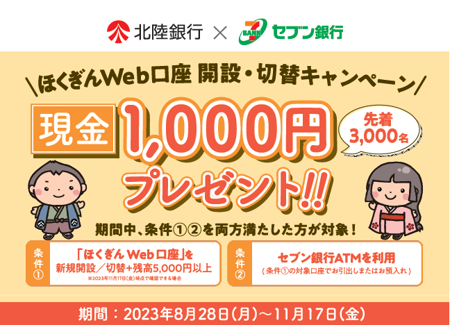 北陸銀行×セブン銀行　ほくぎんWeb口座キャンペーン｜お知らせ｜北陸銀行