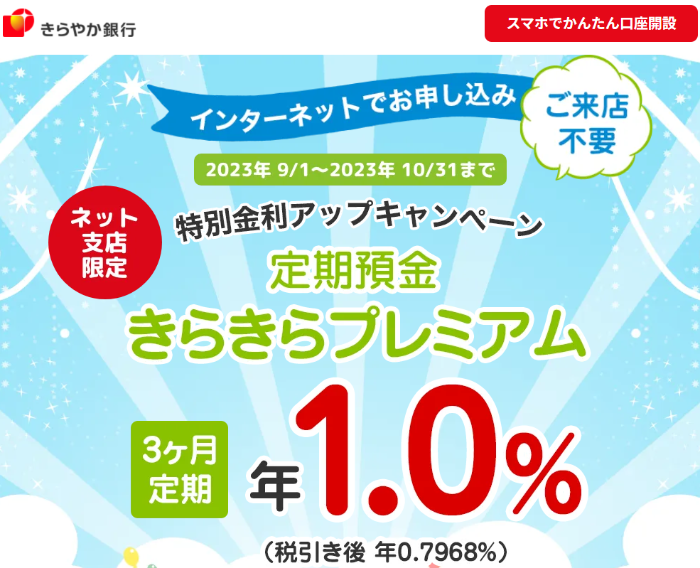 定期預金きらきらプレミアム（ネット支店限定）｜きらやか銀行