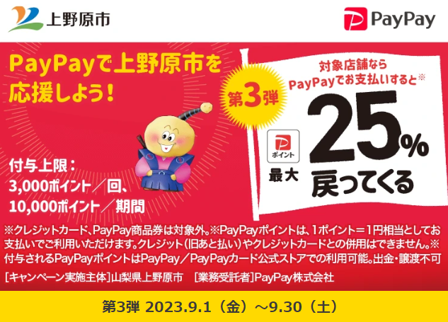 ともに頑張ろう上野原！最大25％戻ってくるキャンペーン第3弾 - キャッシュレス決済のPayPay