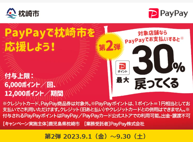 好評につき第2弾！枕崎の飲食店等を応援しよう！｜PayPay