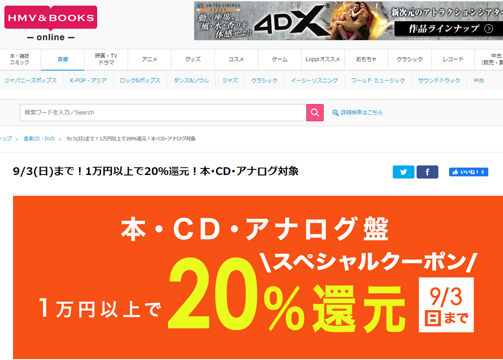 1万円以上買うと20％スペシャルクーポン還元 ！本･CD･アナログ盤 対象｜HMV&BOOKS online