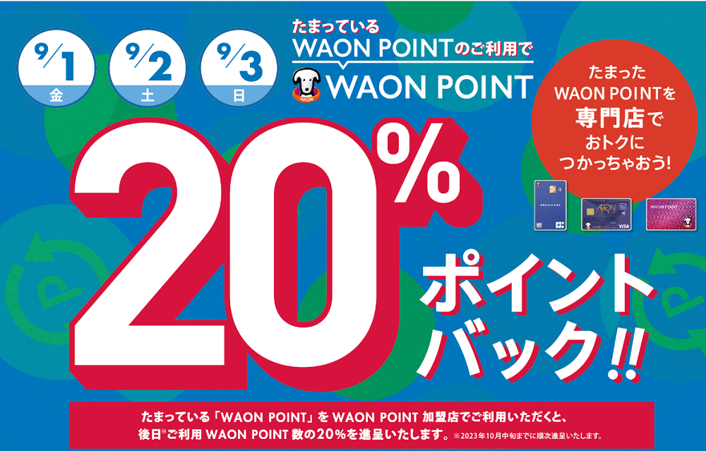 WAON POINT BACK｜イオン