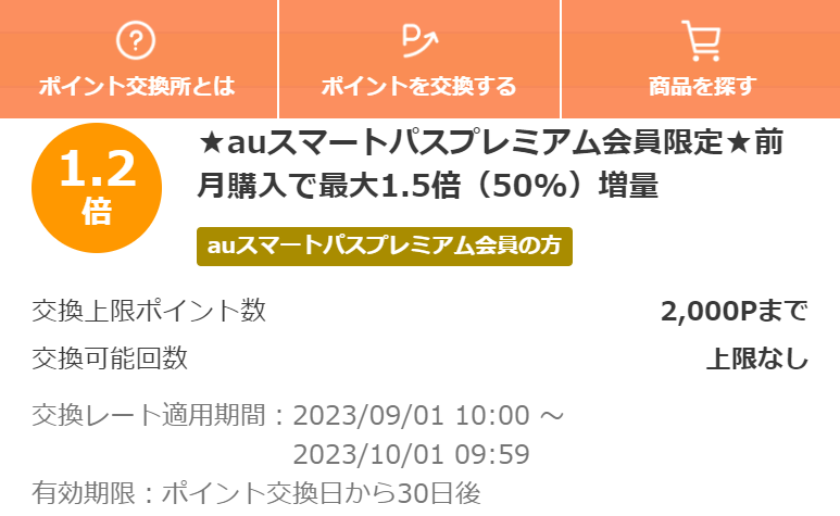 お得なポイント交換所｜au PAY マーケット－通販サイト