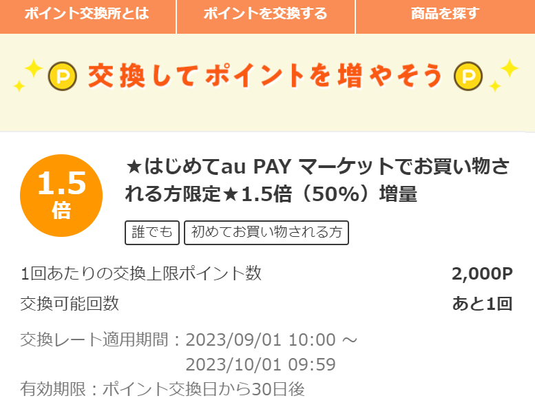 お得なポイント交換所｜au PAY マーケット－通販サイト