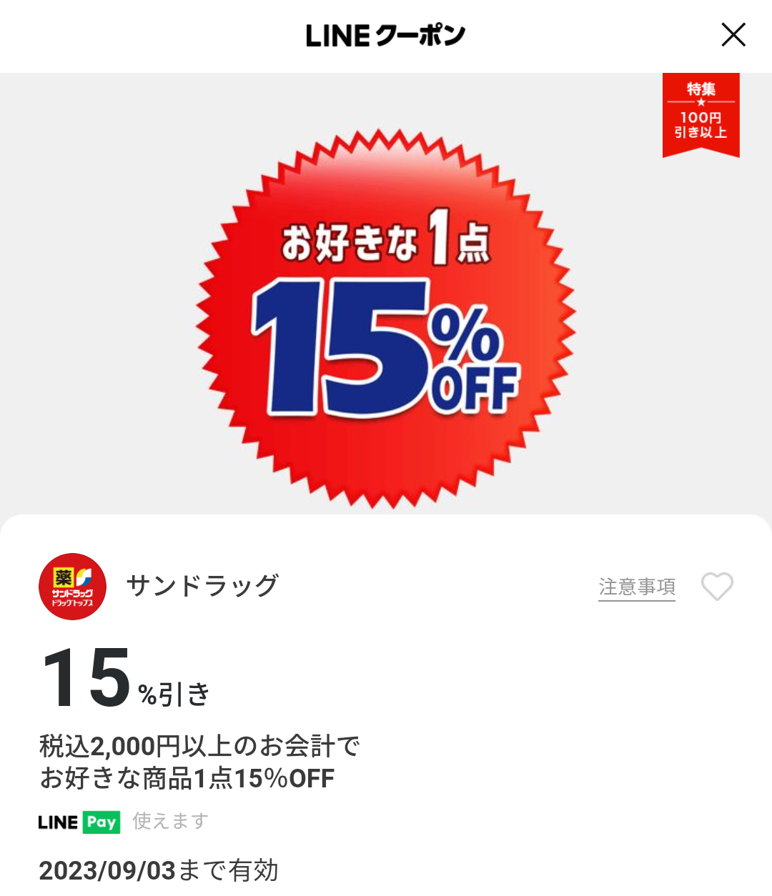 サンドラッグのクーポン