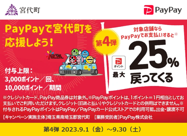 がんばろう宮代町！　最大25％戻ってくるキャンペーン - キャッシュレス決済のPayPay