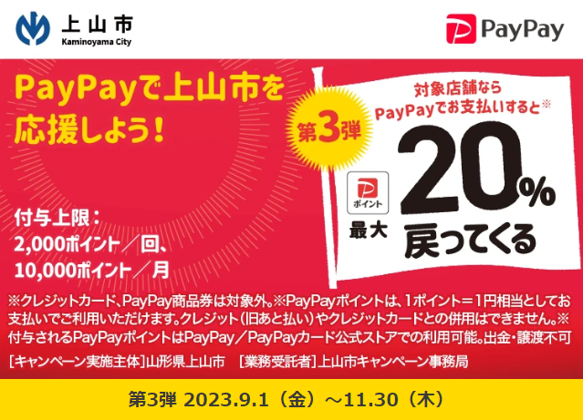 上山市にござってぇ！キャッシュレスで最大20％戻ってくるキャンペーン　第二弾｜PayPay