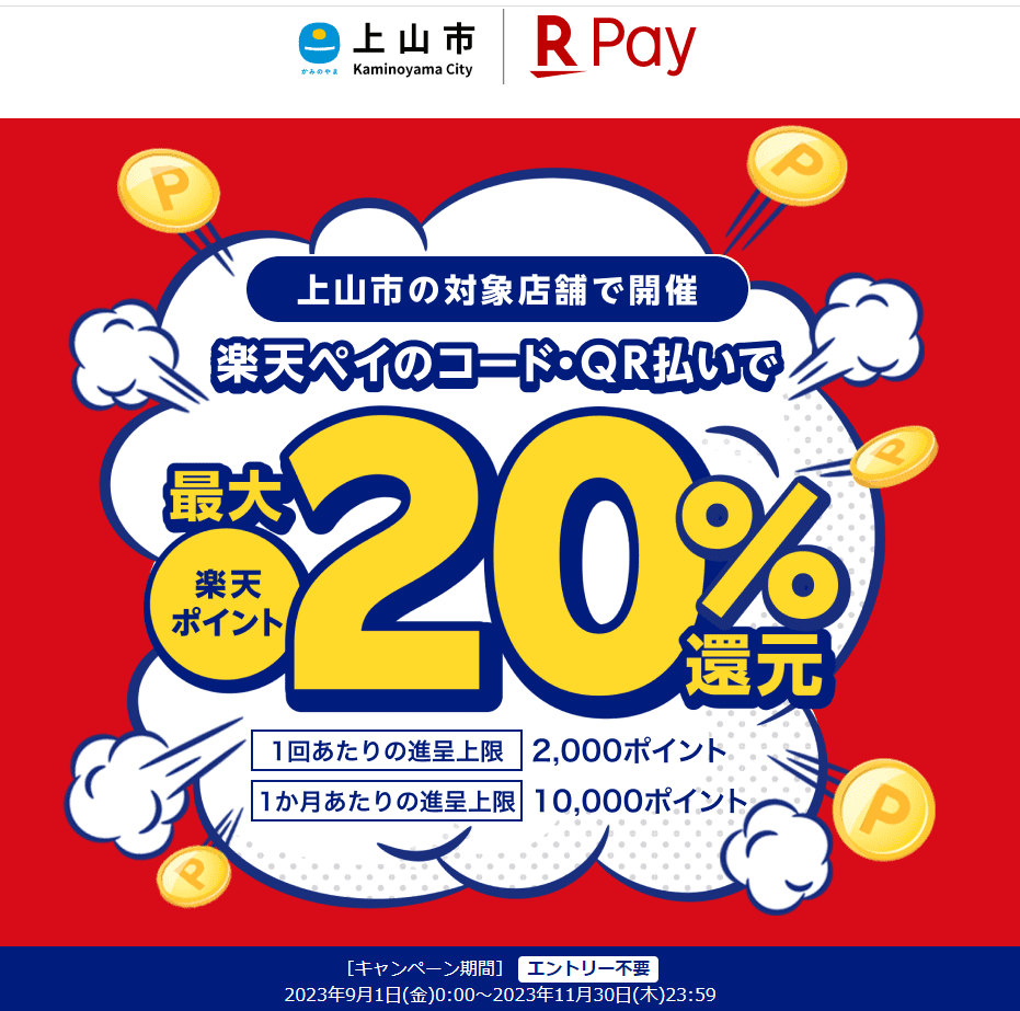 上山市にござってぇ！キャッシュレスで最大20％戻ってくるキャンペーン　第二弾｜楽天ペイ