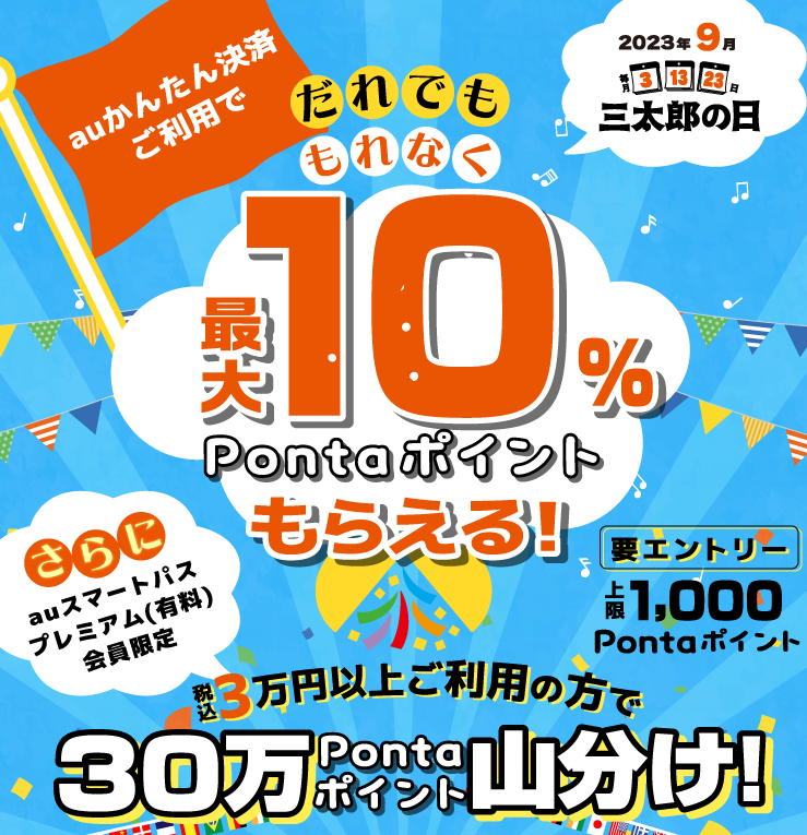 【公式】三太郎の日×auかんたん決済キャンペーン