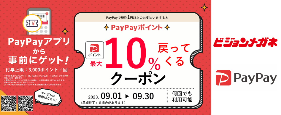 【キャンペーン】「超PayPay祭」開催！｜ビジョンメガネ公式サイト｜眼鏡（めがね）・補聴器取扱い