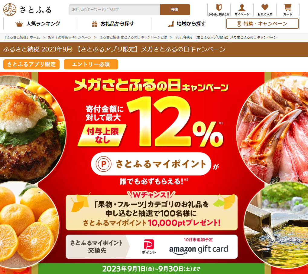 【さとふるアプリ限定】さとふるの日キャンペーン