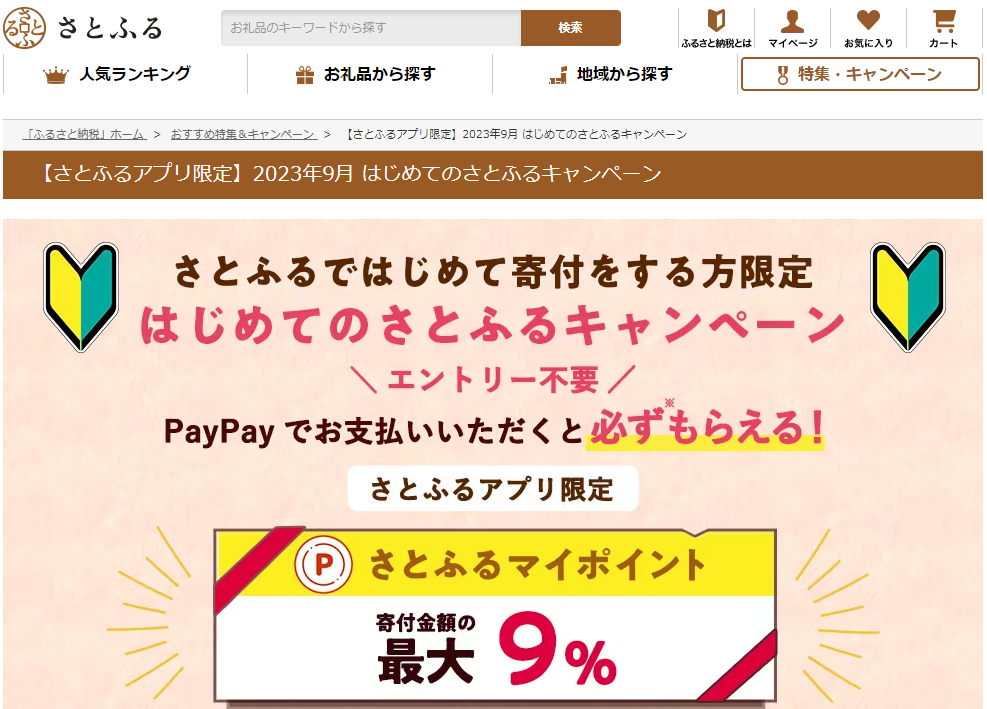はじめてのさとふるキャンペーン