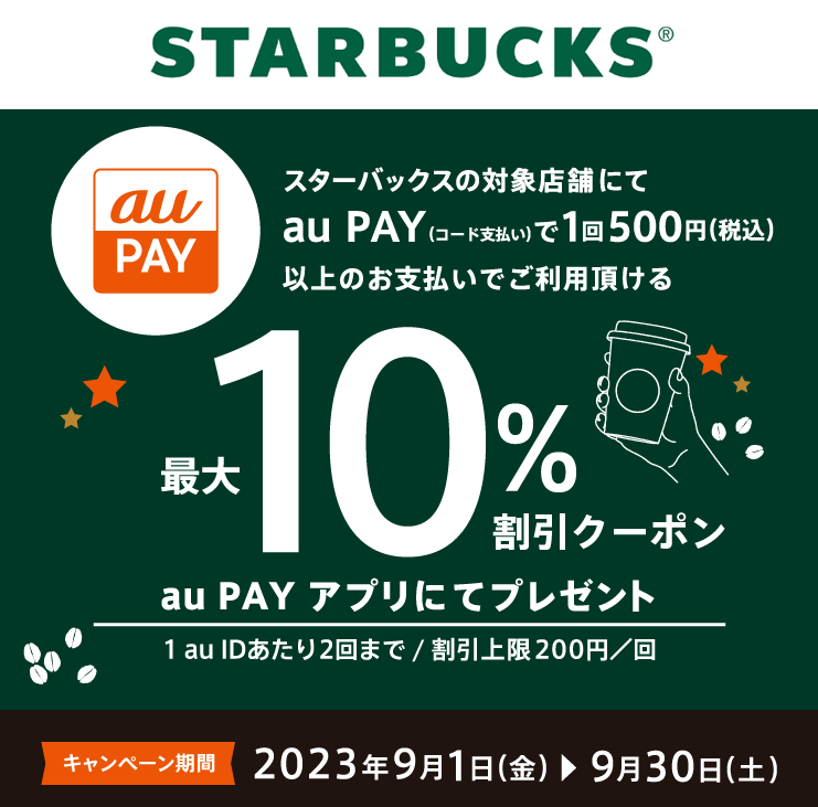 スターバックス×au PAY｜クーポンプレゼントキャンペーン