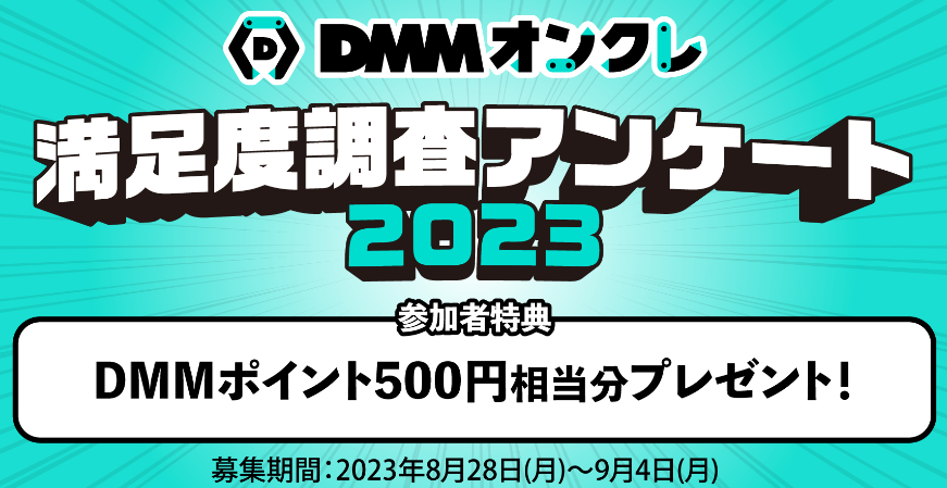 DMMオンクレ満足度調査アンケート2023｜DMMオンクレ