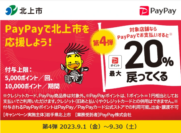 がんばれ北上！PayPayを対象店舗で利用すると最大20％が戻ってくるキャンペーン - キャッシュレス決済のPayPay