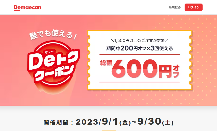【出前館】Deトク総額600円クーポン