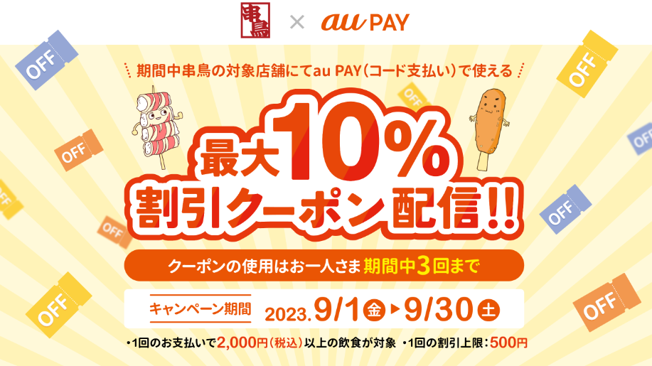 串鳥×au PAY