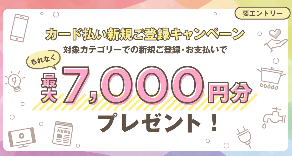 公共料金等新規ご登録キャンペーン｜クレジットカードのポケットカード株式会社