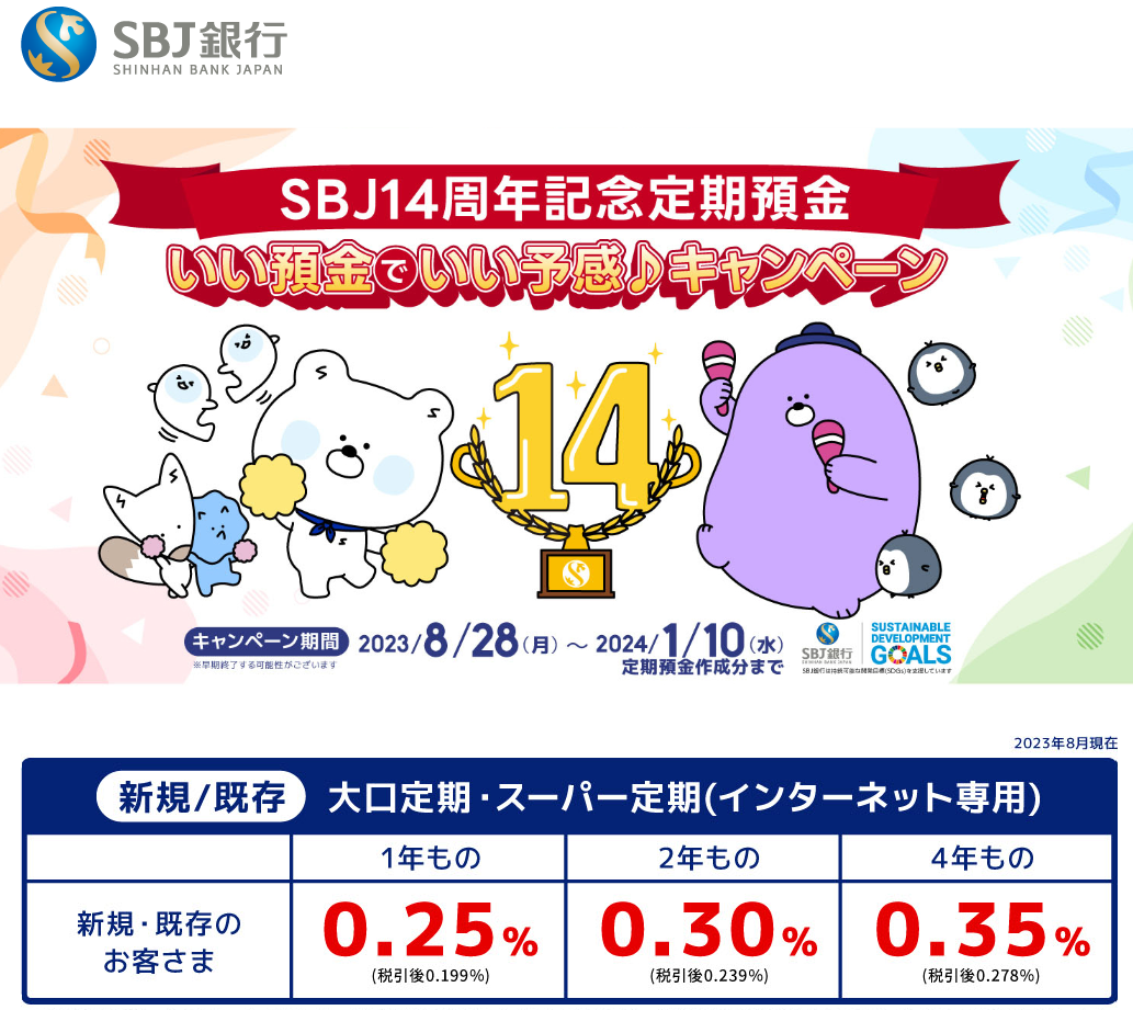 SBJ14周年記念定期預金｜SBJ銀行