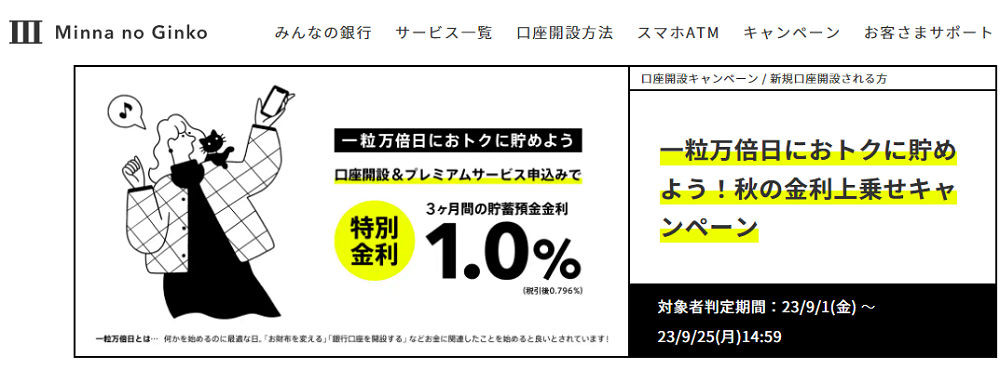 貯蓄預金一粒万倍日におトクに貯めよう！秋の金利上乗せキャンペーン｜みんなの銀行