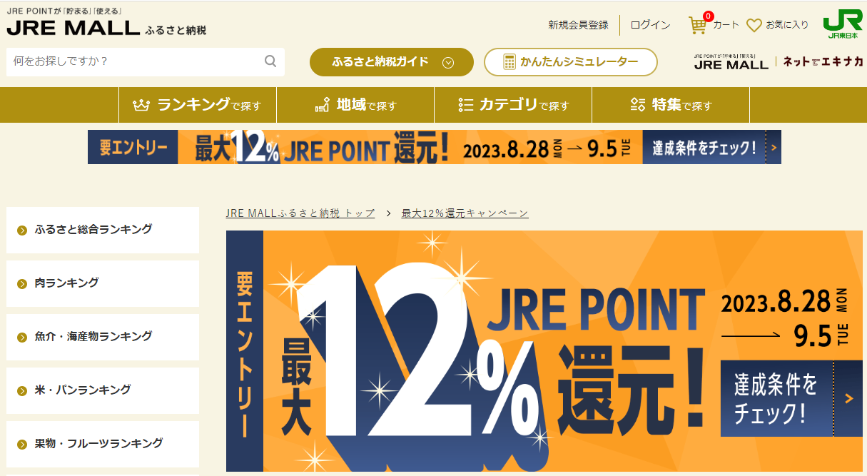 【ふるさと納税】最大12％還元キャンペーン｜JRE MALLふるさと納税