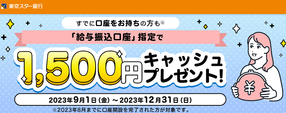 すでに口座をお持ちの方も「給与振込口座」指定で1,500円キャッシュプレゼント！ | 東京スター銀行