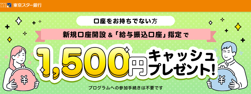 新規口座開設＆「給与振込口座」指定で1,500円キャッシュプレゼントプログラム | 東京スター銀行