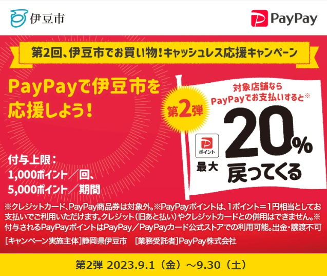 第2回、伊豆市でお買い物！キャッシュレス応援キャンペーン - キャッシュレス決済のPayPay
