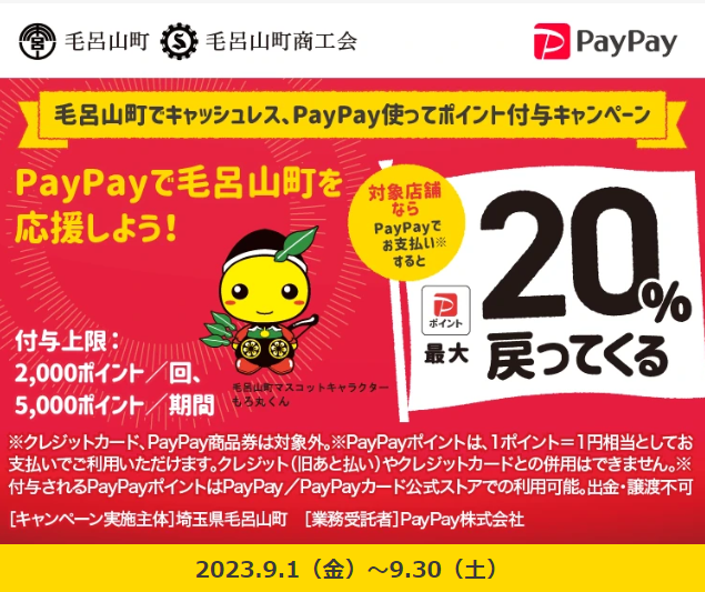毛呂山町でキャッシュレス、PayPay使ってポイント付与キャンペーン - キャッシュレス決済のPayPay